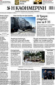 /Η Καθημερινή