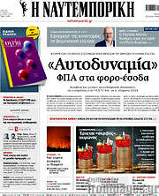 /Η Ναυτεμπορική