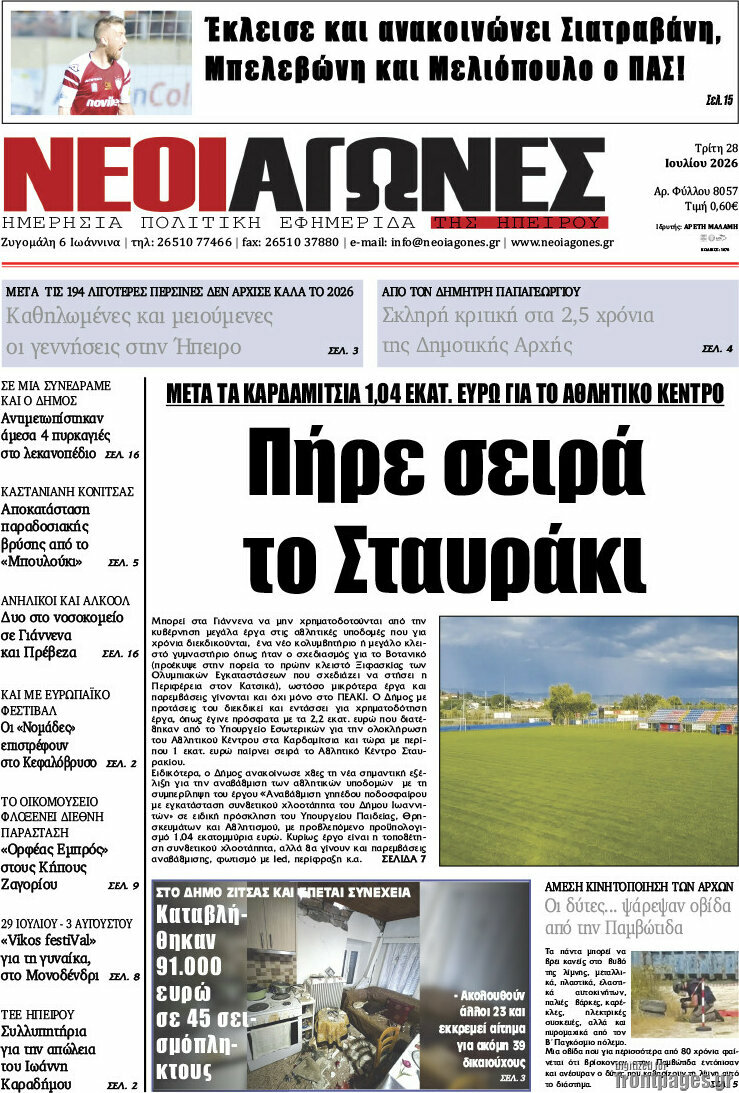 Νέοι Αγώνες