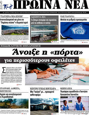 Πρωτοσέλιδο Πρωινά νέα