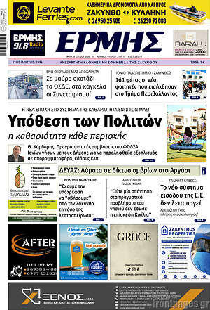 Πρωτοσέλιδο Ερμής