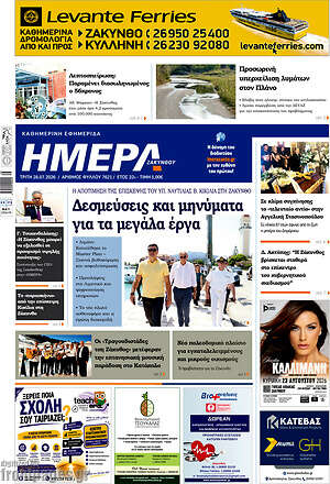 Πρωτοσέλιδο Ημέρα Ζακύνθου
