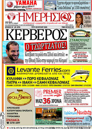 Πρωτοσέλιδο Ημερήσιος