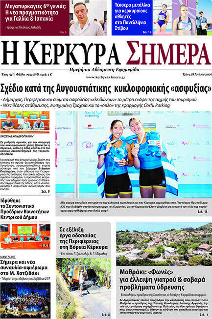 Η Κέρκυρα Σήμερα