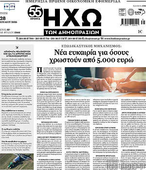 Πρωτοσέλιδο Ηχώ των Δημοπρασιών