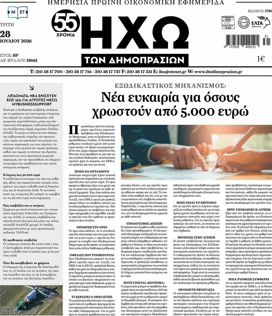 Ηχώ των Δημοπρασιών