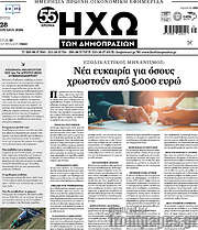 /Ηχώ των Δημοπρασιών
