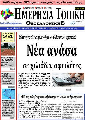 Πρωτοσέλιδο Ημερήσια Τοπική
