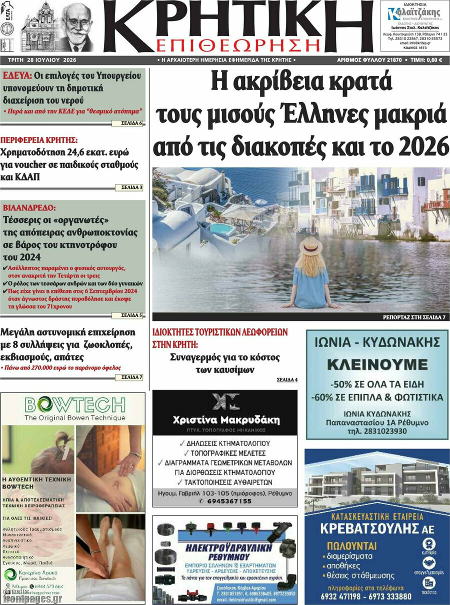 Κρητική Επιθεώρηση