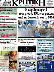 /Κρητική Επιθεώρηση