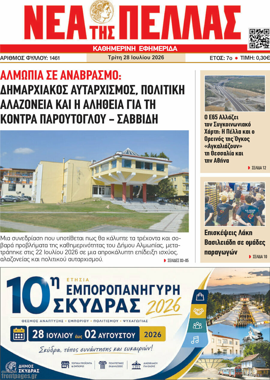 Νέα της Πέλλας