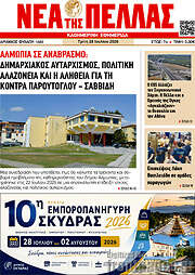 /Νέα της Πέλλας