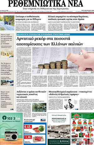 Πρωτοσέλιδο Ρεθεμνιώτικα Νέα