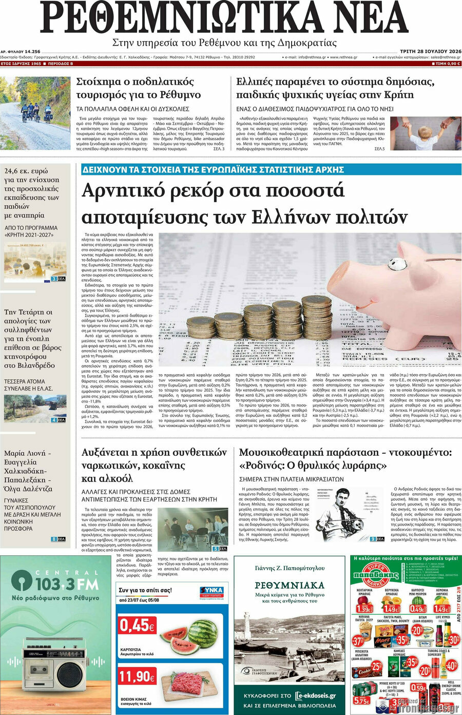 Ρεθεμνιώτικα Νέα