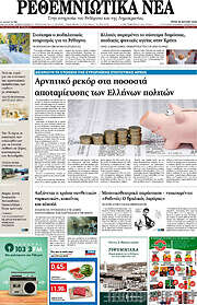 /Ρεθεμνιώτικα Νέα