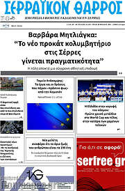 /Σερραϊκόν Θάρρος