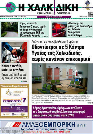 Πρωτοσέλιδο Η Χαλκιδική