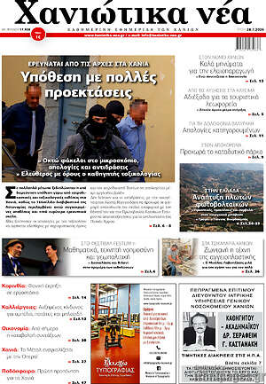 Πρωτοσέλιδο Χανιώτικα Νέα