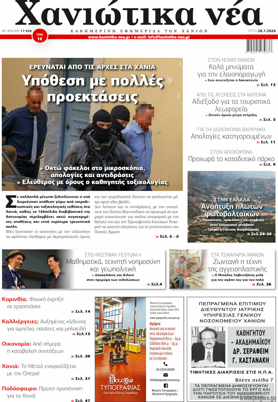 Χανιώτικα Νέα