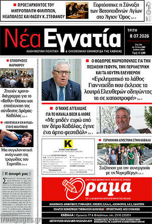 Πρωτοσέλιδο Νέα Εγνατία