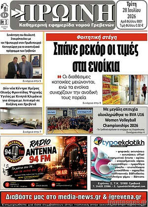 Πρωτοσέλιδο Πρωινή Γρεβενών