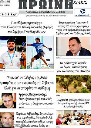 Πρωτοσέλιδο Πρωινή του Κιλκίς