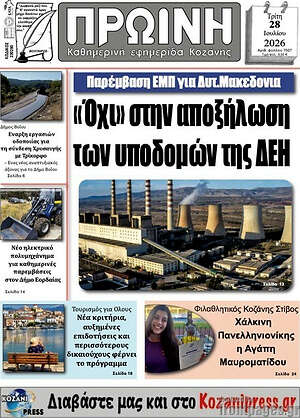 Πρωτοσέλιδο Πρωινή Κοζάνης