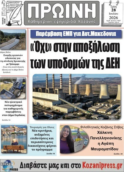 Πρωινή Κοζάνης