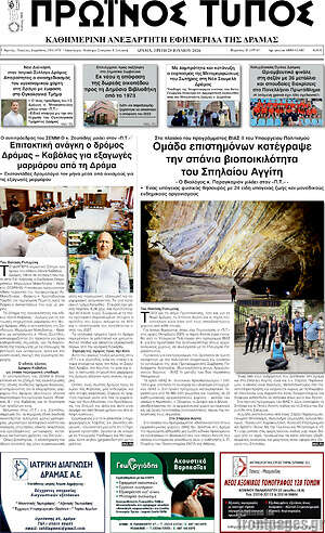 Πρωτοσέλιδο Πρωινός Τύπος Δράμας