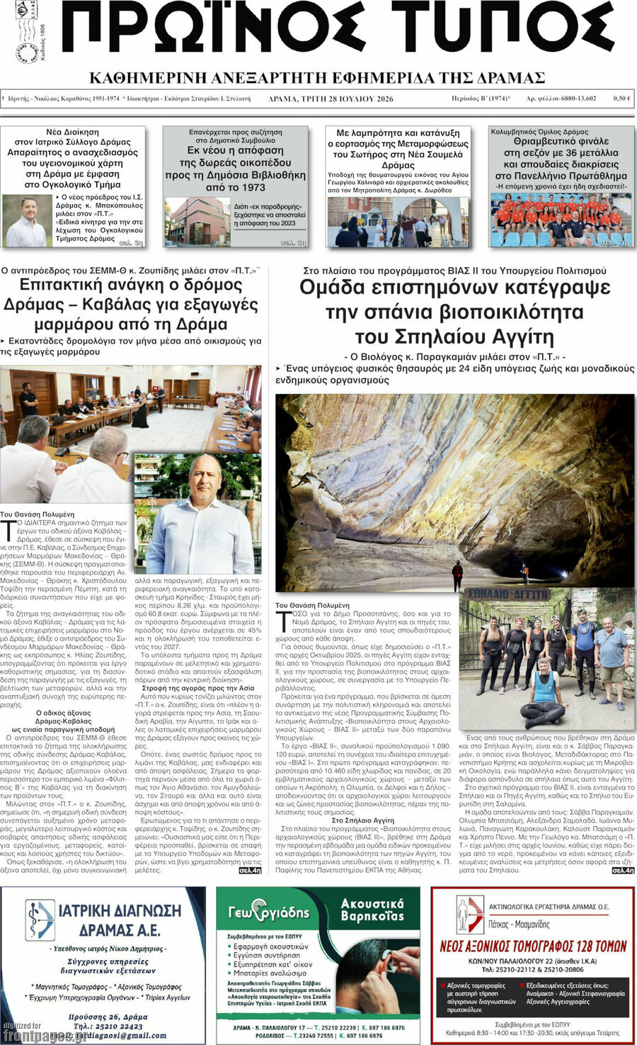 Πρωινός Τύπος Δράμας