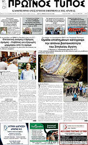 /Πρωινός Τύπος Δράμας
