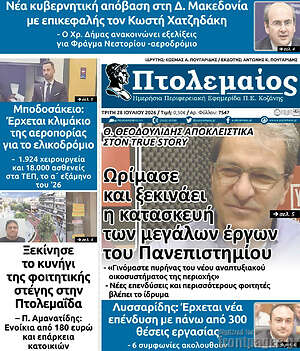 Πρωτοσέλιδο Πτολεμαίος