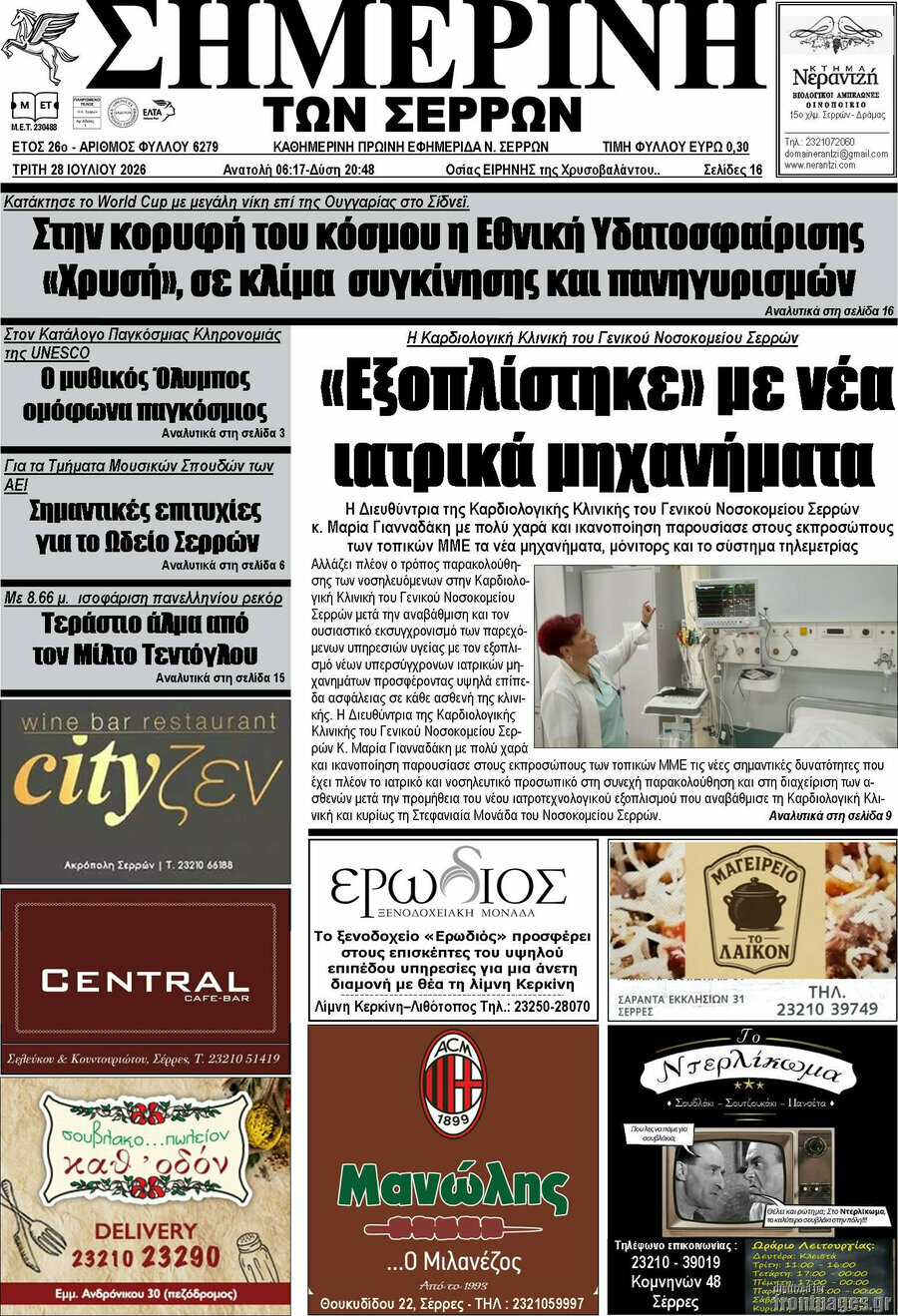 Σημερινή των Σερρών