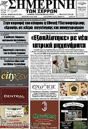 /Σημερινή των Σερρών
