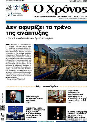 Πρωτοσέλιδο Χρόνος