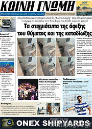 /Κοινή Γνώμη