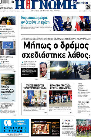Πρωτοσέλιδο Η Γνώμη