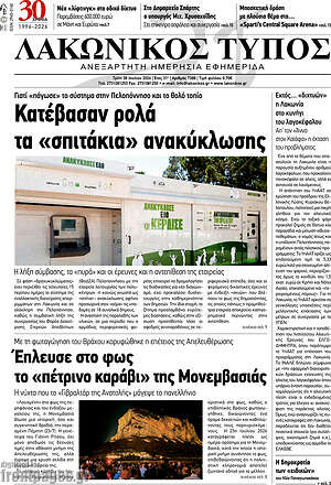 Πρωτοσέλιδο Λακωνικός Τύπος
