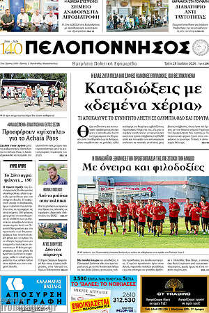 Πρωτοσέλιδο Πελοπόννησος