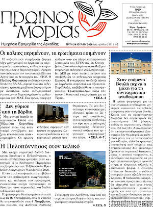 Πρωτοσέλιδο Πρωινός Μοριάς