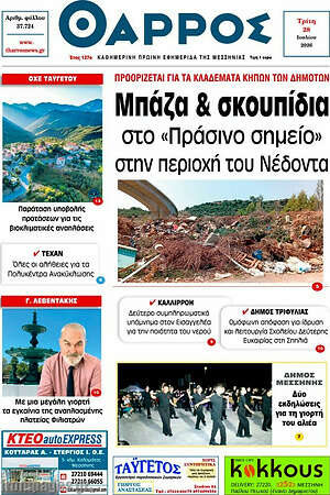 Πρωτοσέλιδο Θάρρος