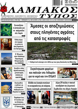 Πρωτοσέλιδο Λαμιακός Τύπος