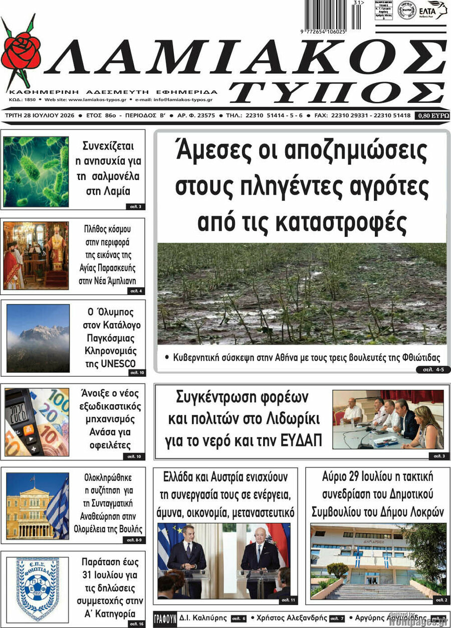 Λαμιακός Τύπος