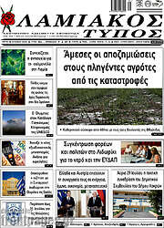 /Λαμιακός Τύπος