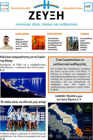 Πρωτοσέλιδο Ζεύξη