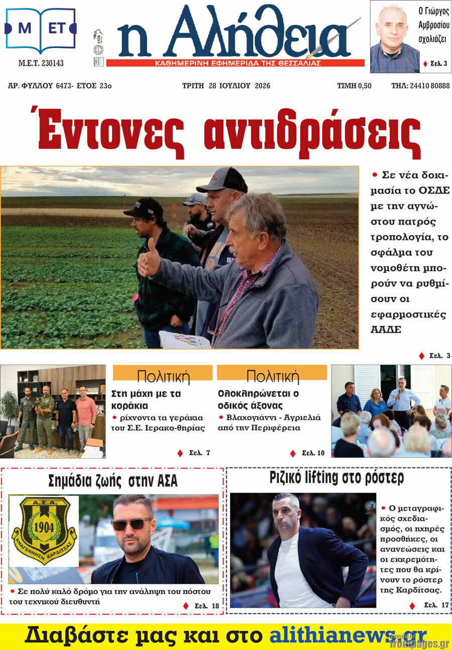 Η Αλήθεια