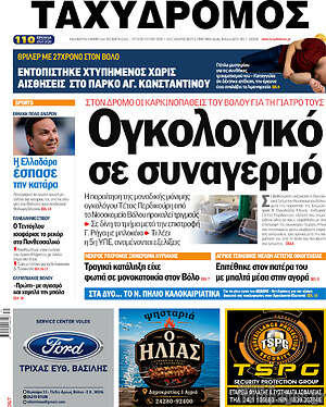 Πρωτοσέλιδο Ταχυδρόμος