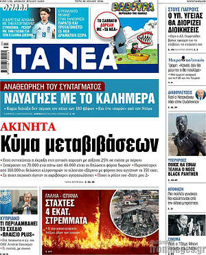 Τα Νέα: Κύμα μεταβιβάσεων