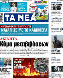 Τα Νέα