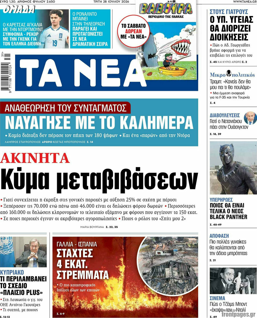 Τα Νέα
